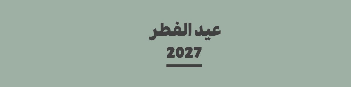 كم باقي على عيد الفطر 2027