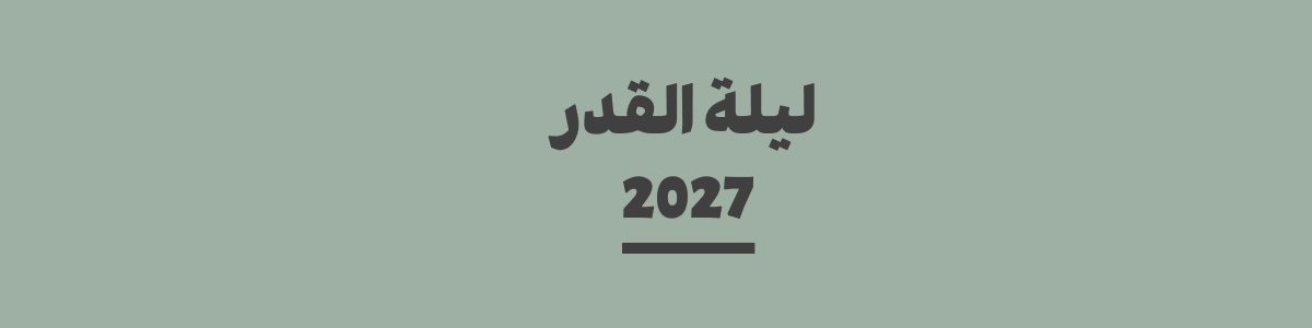 كم باقي على ليلة القدر 2027