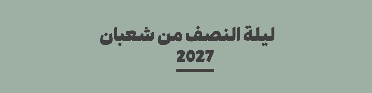 كم باقي على ليلة النصف من شعبان 2027