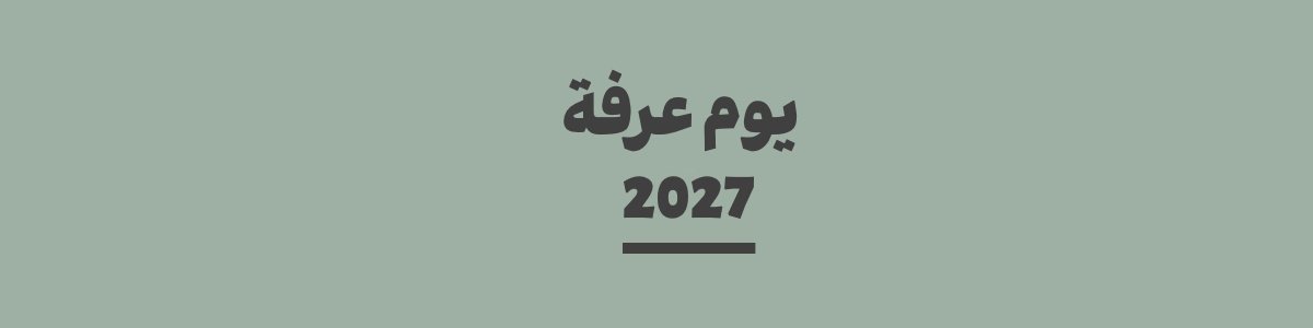 كم باقي على يوم عرفة 2027