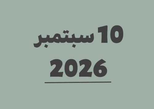 10 سبتمبر 2026 كم يوافق هجري؟ | التاريخ الهجري
