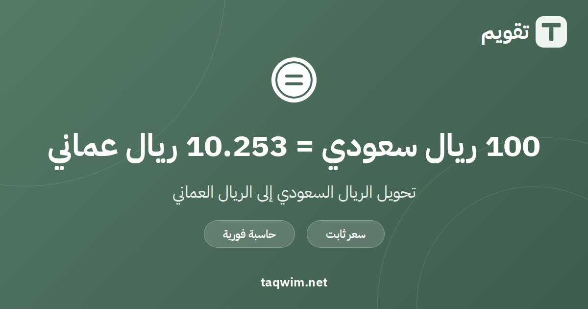 100 ريال سعودي كم ريال عماني