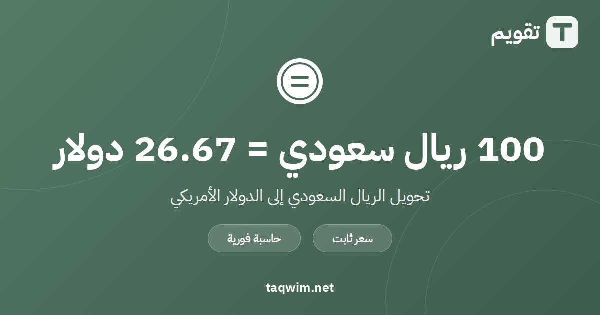 100 ريال سعودي كم دولار