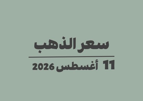 11 أغسطس 2026 سعر الذهب اليوم في الأسواق الثلاثاء 11-08-2026