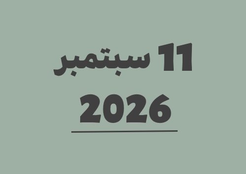 11 سبتمبر 2026 كم يوافق هجري؟ | التاريخ الهجري