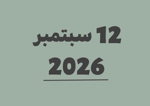 12 سبتمبر 2026 كم يوافق هجري؟ | التاريخ الهجري