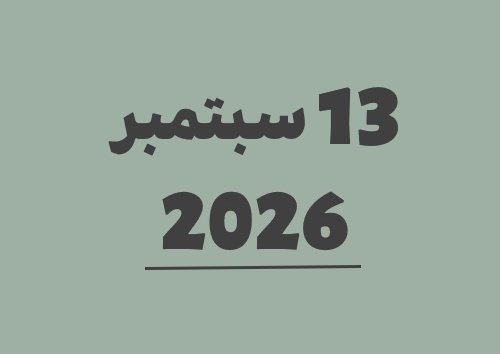 13 سبتمبر 2026 كم يوافق هجري؟ | التاريخ الهجري