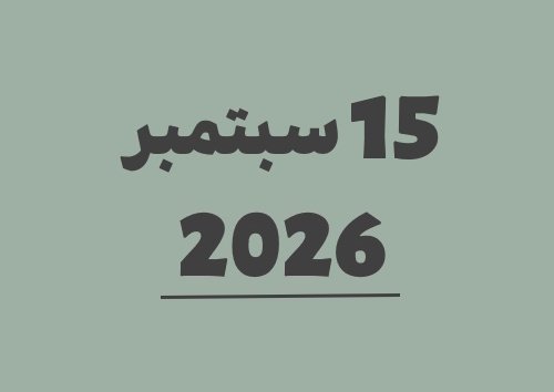 15 سبتمبر 2026 كم يوافق هجري؟ | التاريخ الهجري