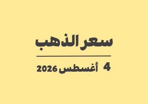 4 أغسطس 2026 سعر الذهب اليوم في الأسواق الثلاثاء 04-08-2026