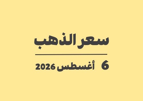 6 أغسطس 2026 سعر الذهب اليوم في الأسواق الخميس 06-08-2026