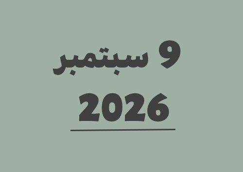 9 سبتمبر 2026 كم يوافق هجري؟ | التاريخ الهجري