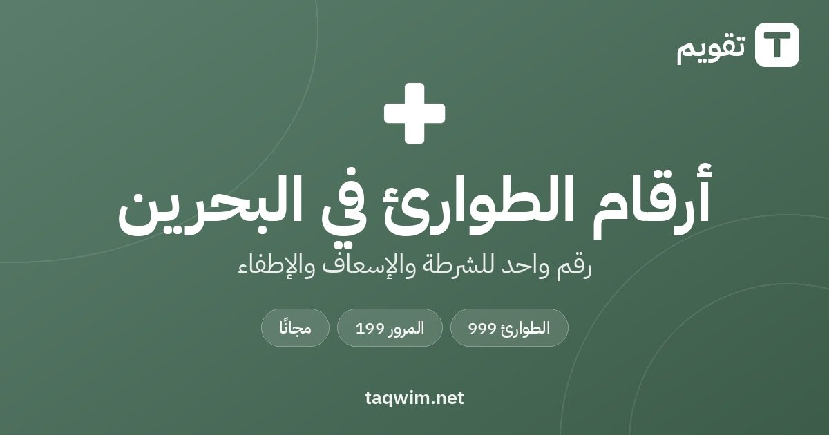 أرقام الطوارئ في البحرين