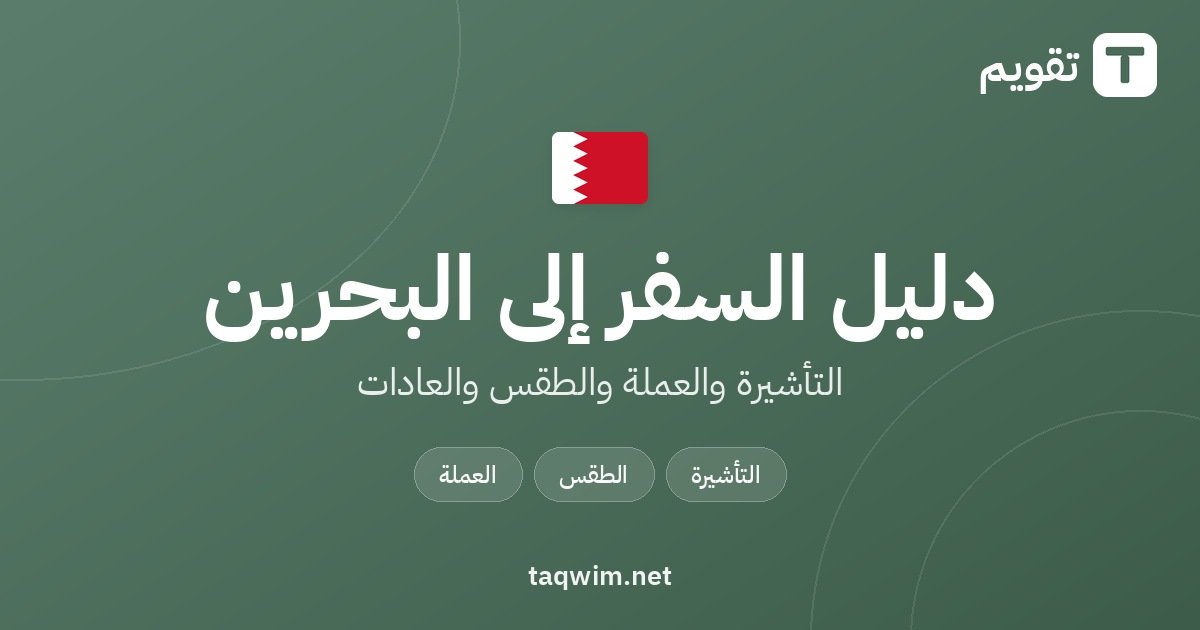 دليل السفر إلى البحرين