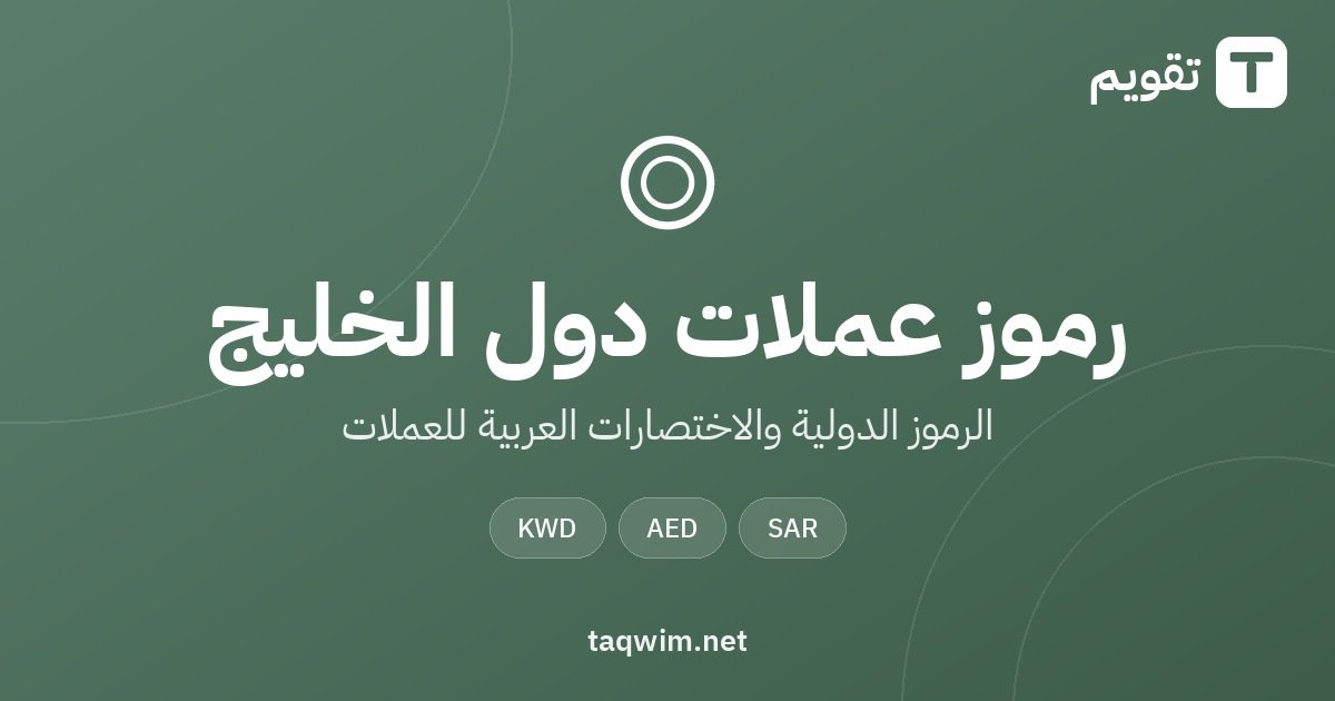 ما معنى SAR وAED وOMR وQAR وKWD وBHD؟