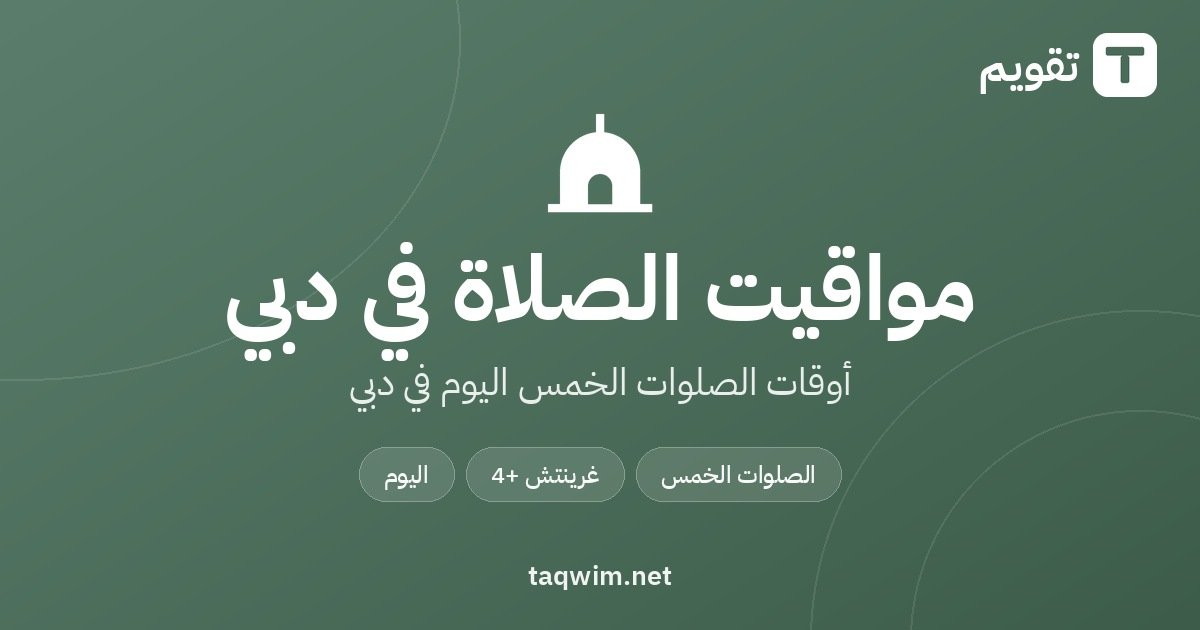 مواقيت الصلاة في دبي