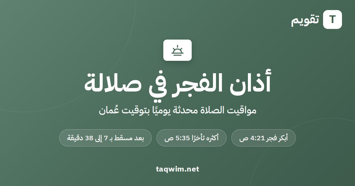 موعد أذان الفجر في صلالة اليوم
