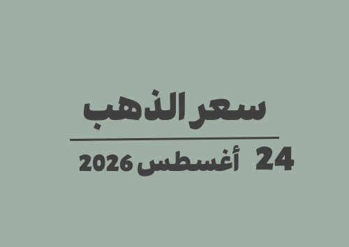 أسعار الذهب اليوم الاثنين 24 أغسطس 2026 في دول الخليج