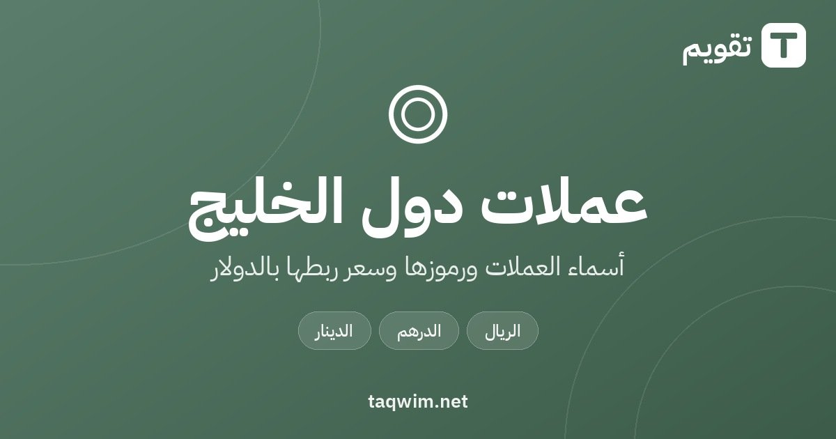 عملات دول الخليج