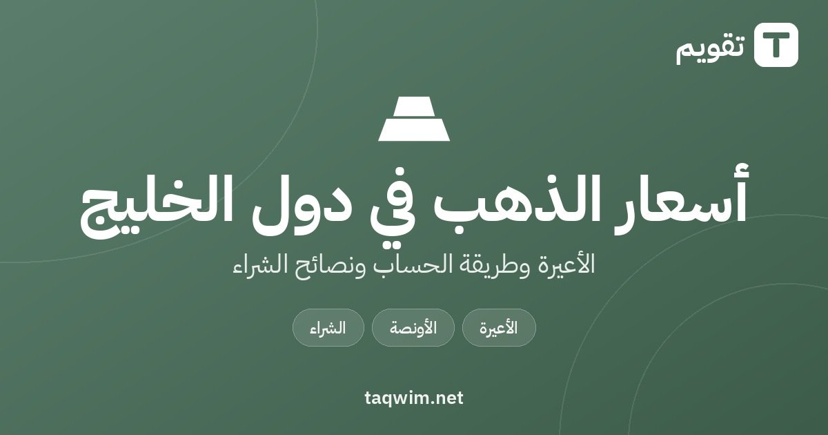أسعار الذهب في دول الخليج