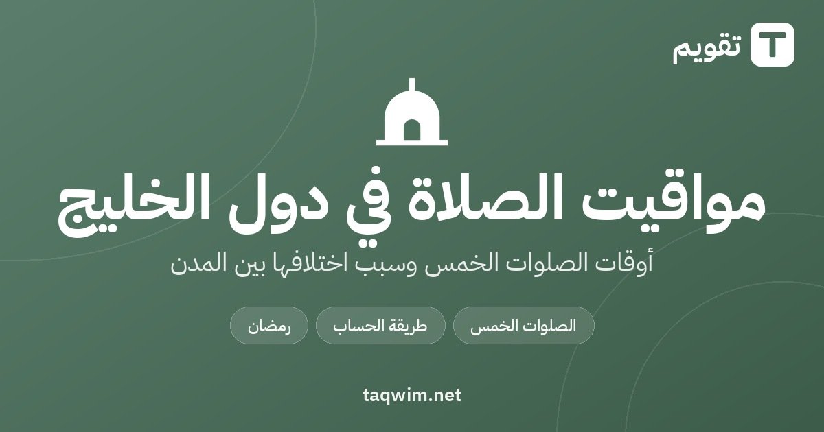 مواقيت الصلاة في دول الخليج