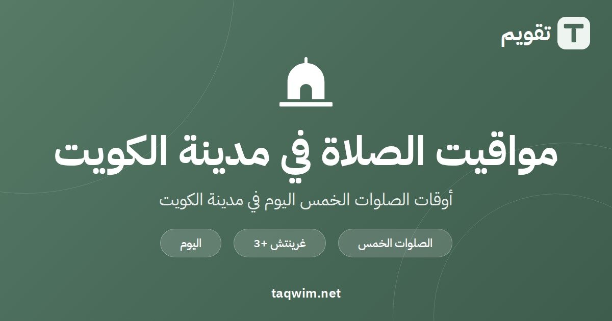 مواقيت الصلاة في مدينة الكويت