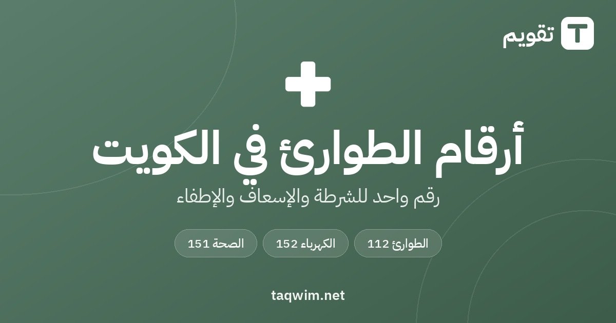 أرقام الطوارئ في الكويت