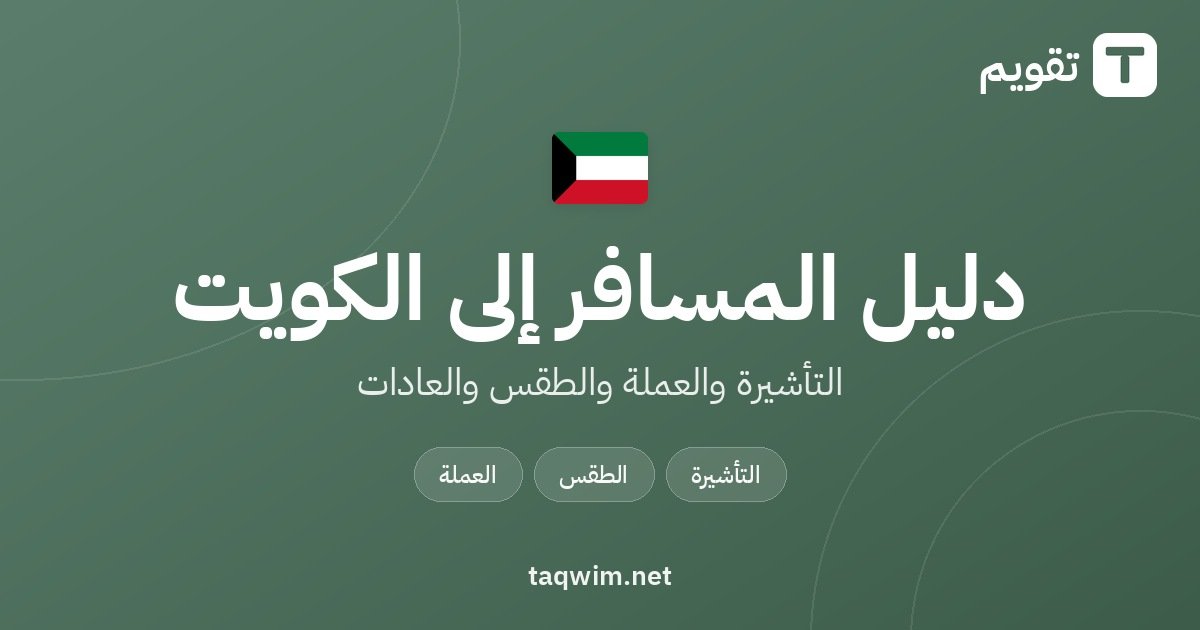 دليل المسافر إلى الكويت
