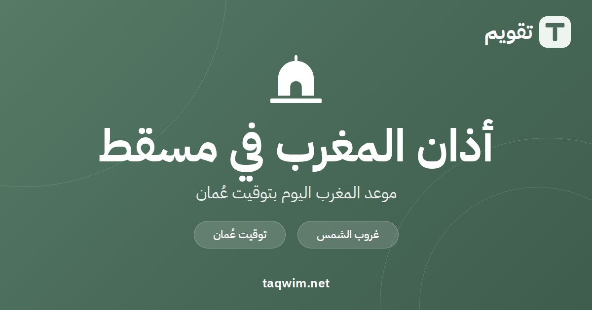 موعد أذان المغرب في مسقط اليوم