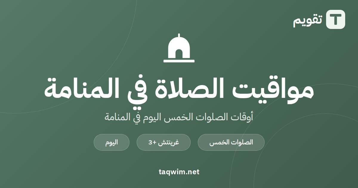 مواقيت الصلاة في المنامة