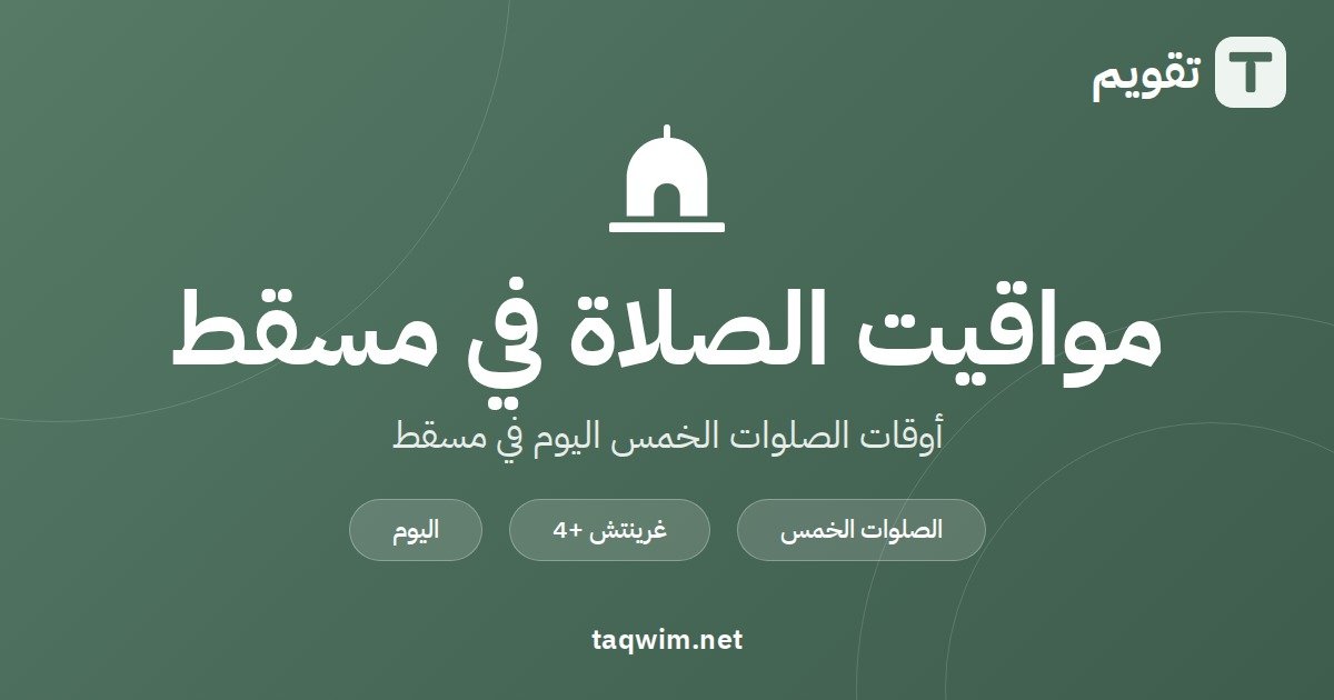 مواقيت الصلاة في مسقط
