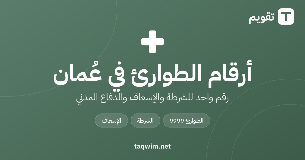 أرقام الطوارئ في عُمان