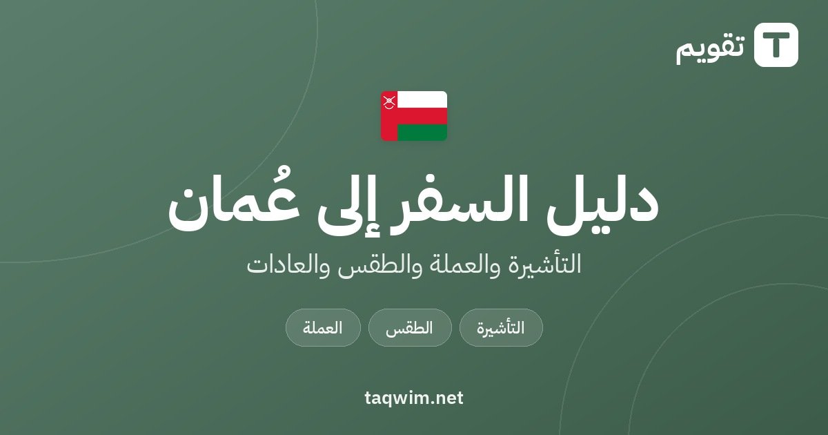 دليل السفر إلى عُمان