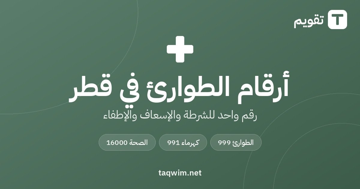 أرقام الطوارئ في قطر