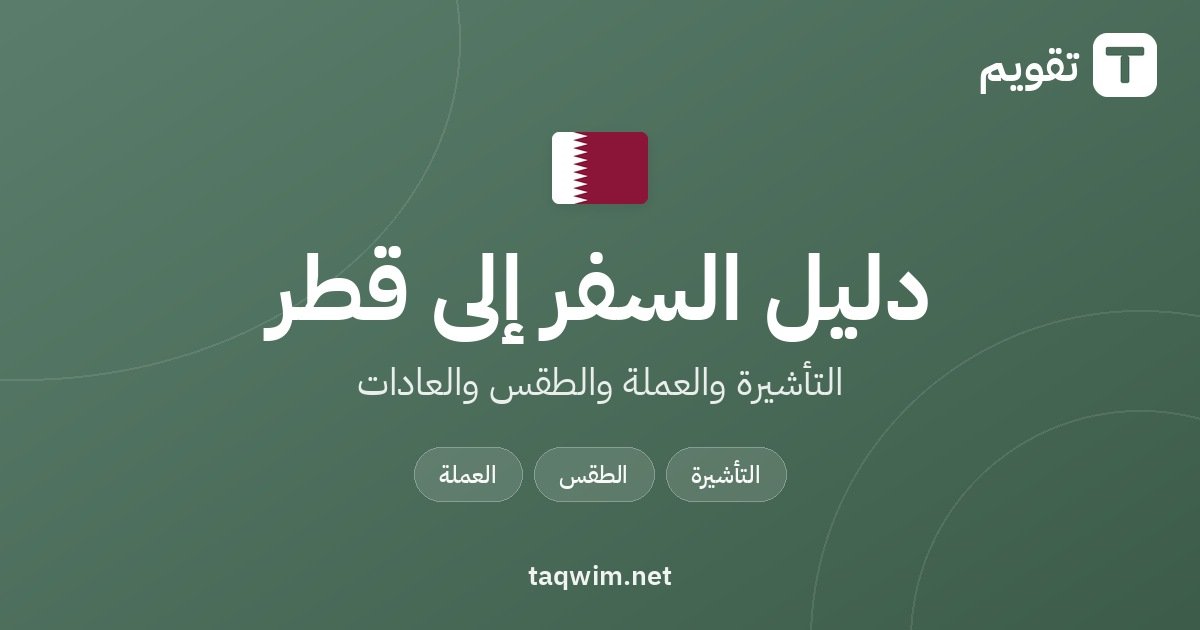 دليل السفر إلى قطر