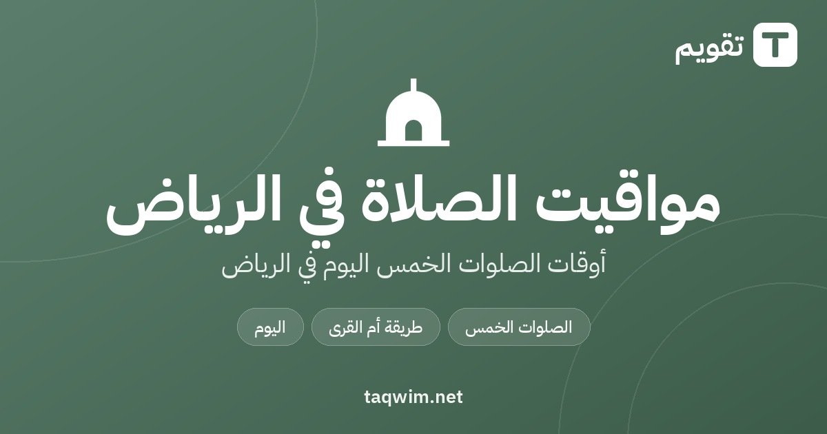 مواقيت الصلاة في الرياض