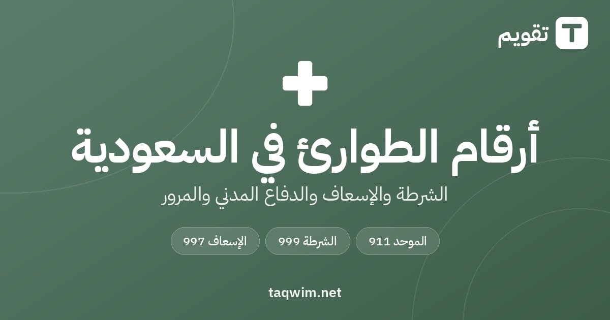 أرقام الطوارئ في السعودية