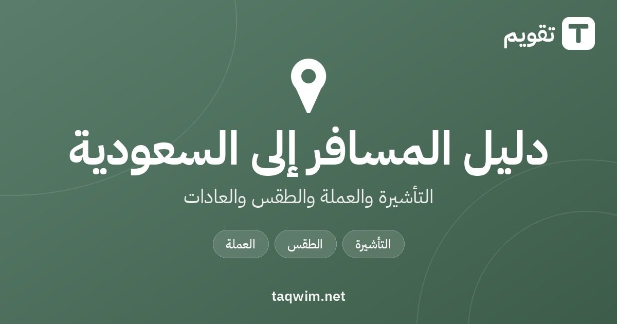 دليل المسافر إلى السعودية