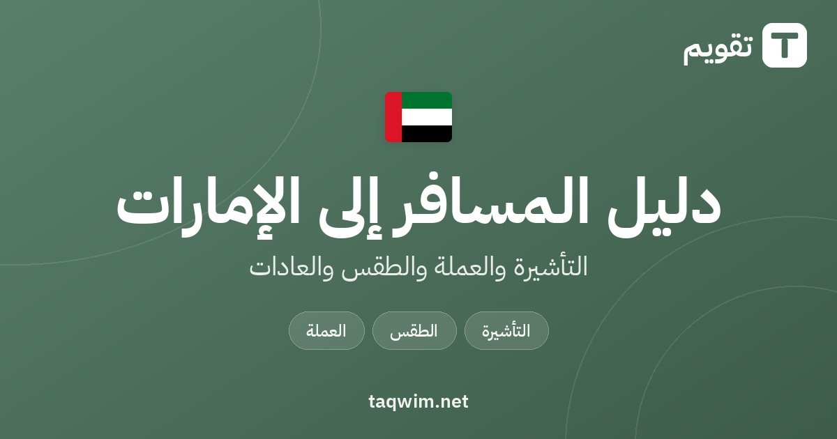 دليل المسافر إلى الإمارات