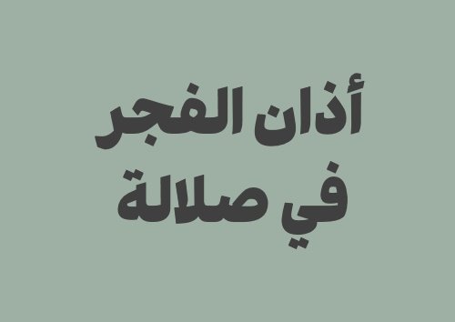 كيف تعرف موعد أذان الفجر في صلالة بدقة كل يوم؟