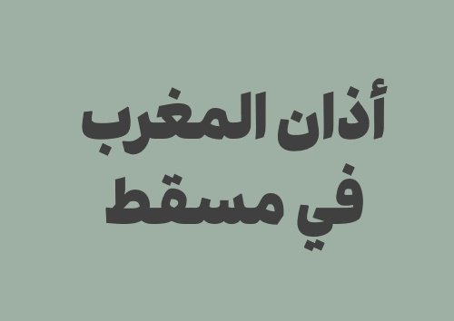 كيف تعرف موعد أذان المغرب في مسقط بدقة كل يوم؟