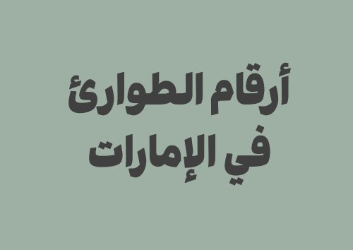 أهم أرقام الطوارئ في الإمارات: دليل سريع للمسافرين