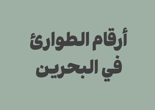 أهم أرقام الطوارئ في البحرين التي يحتاجها الزائر