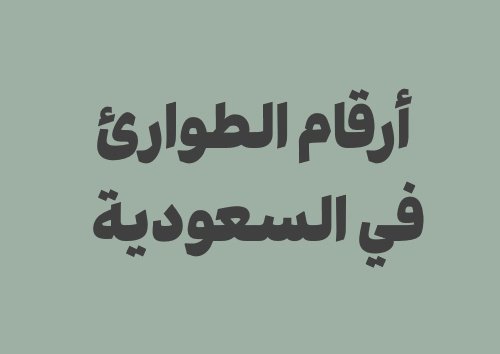 ما هي أرقام الطوارئ في السعودية؟ دليل مهم للمسافرين