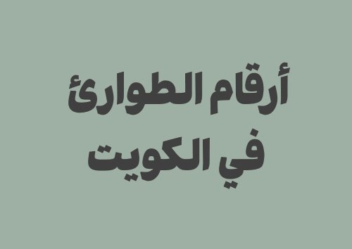 أرقام مهمة في الكويت قبل السفر: دليل الطوارئ للمسافرين
