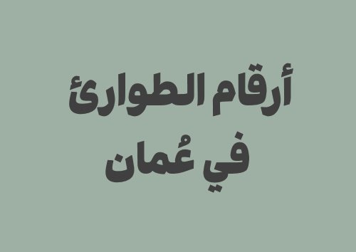 أرقام الطوارئ في عُمان التي يحتاجها كل مسافر