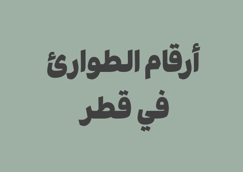 دليل أرقام الطوارئ في قطر للمسافرين والزوار