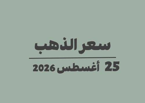 أسعار الذهب اليوم الثلاثاء 25 أغسطس 2026