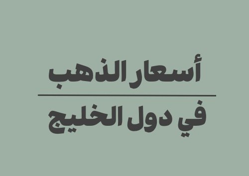 أسعار الذهب في دول الخليج: دليل شامل للمسافرين والمشترين