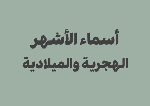 أسماء الأشهر الهجرية والميلادية وترتيبها