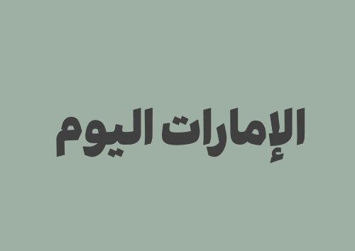 كل ما تحتاج معرفته عن الإمارات اليوم | التقويم، التاريخ، الصلاة والعملات